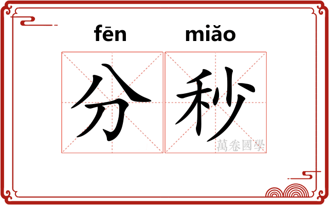 分秒
