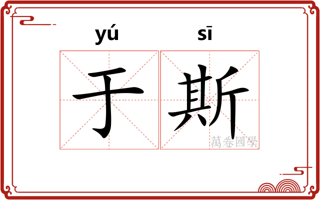 于斯