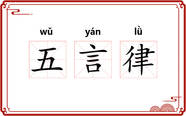 五言律