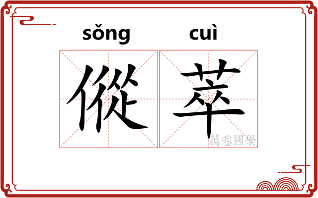 傱萃