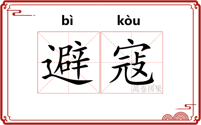 避寇
