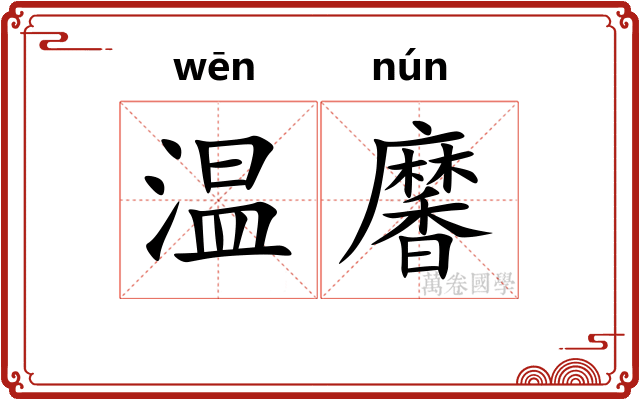 温黁