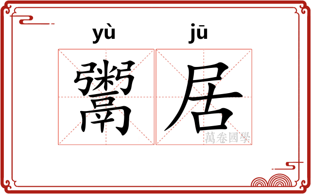 鬻居