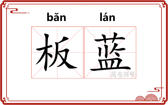 板蓝