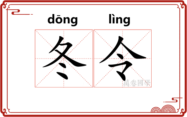 冬令 冬令
