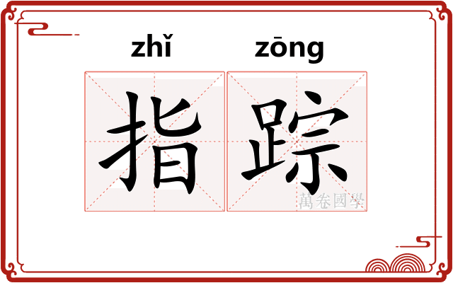 指踪