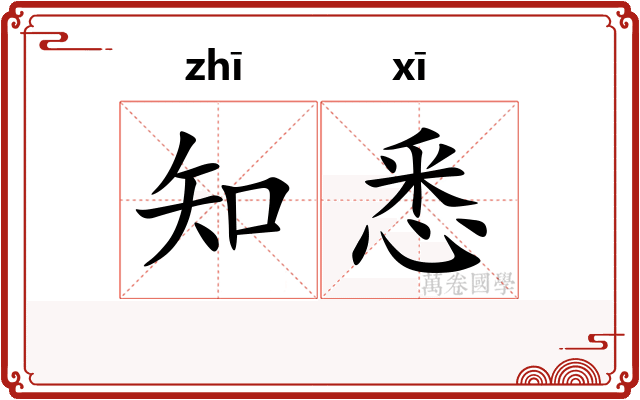 知悉 知悉