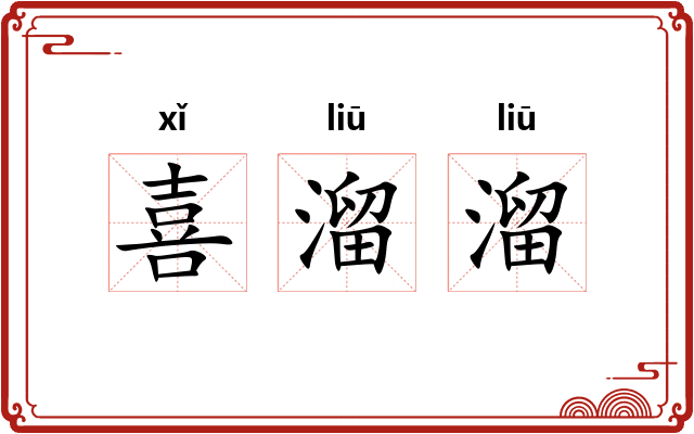 喜溜溜