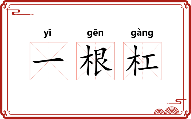 一根杠
