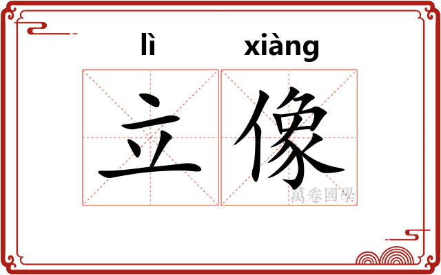 立像