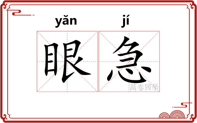 眼急