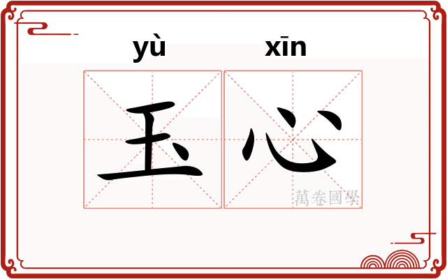 玉心