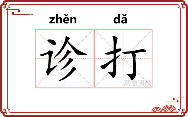 诊打 诊打
