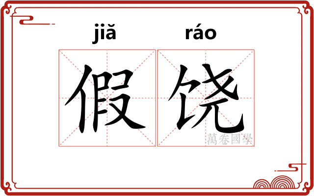 假饶