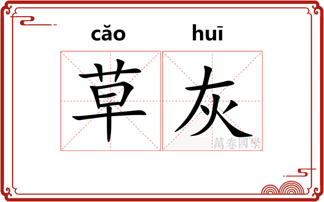 草灰