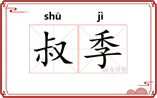 叔季