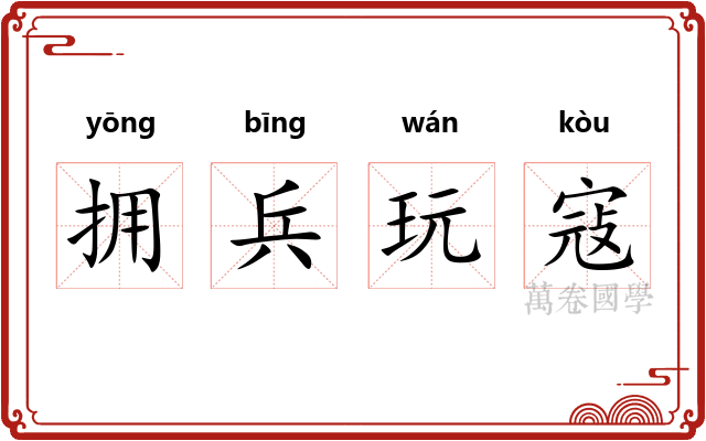 拥兵玩寇