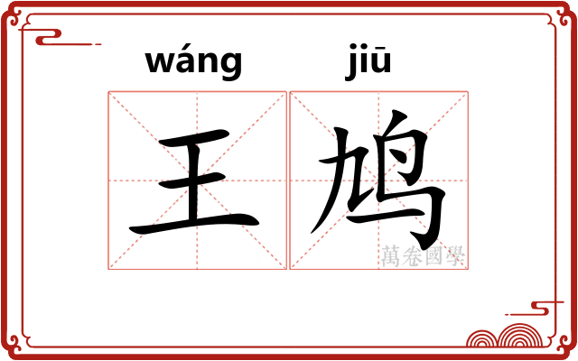 王鸠 王鸠
