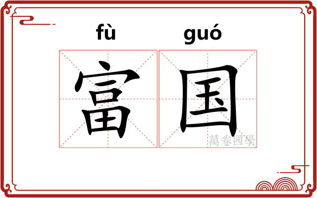 富国
