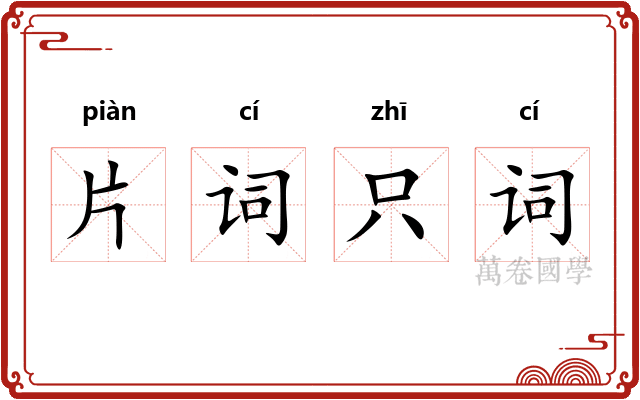 片词只词