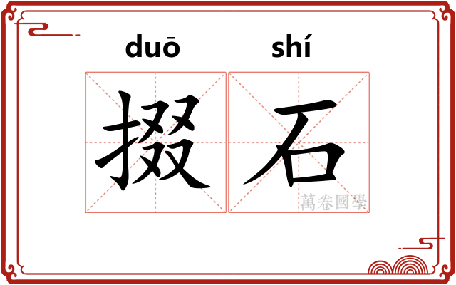 掇石