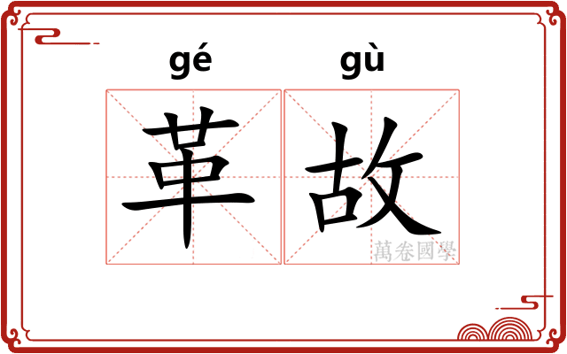 革故 革故