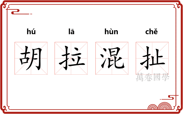 胡拉混扯