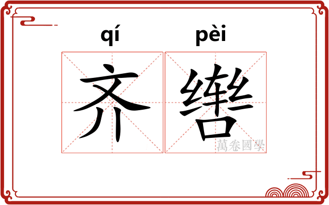 齐辔