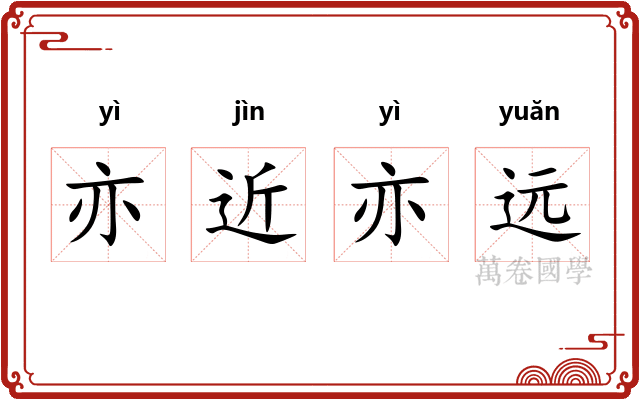 亦近亦远