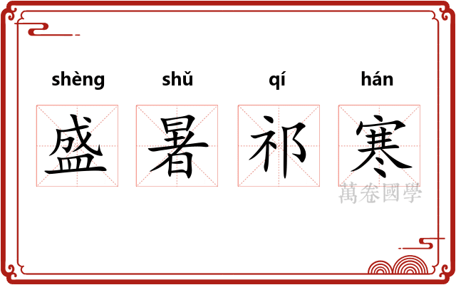 盛暑祁寒