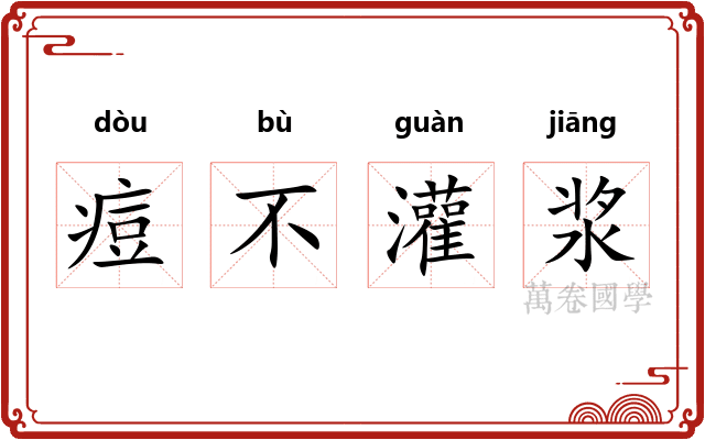 痘不灌浆