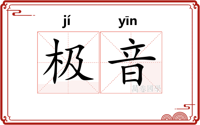 极音