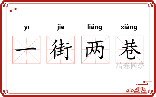 一街两巷