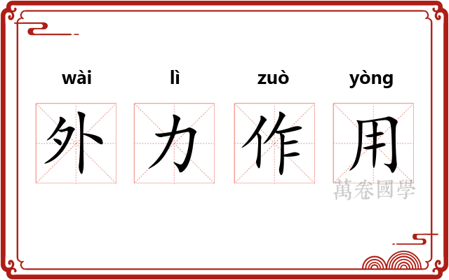 外力作用