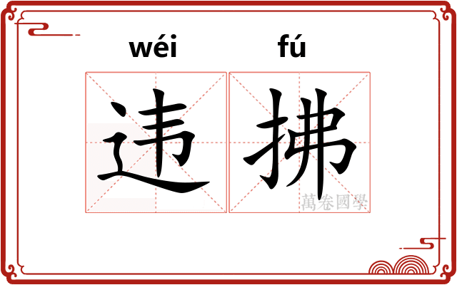 违拂