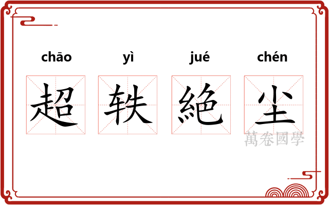超轶絶尘