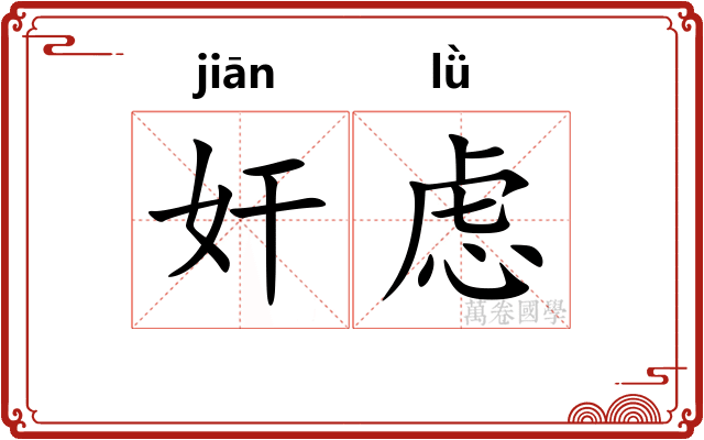 奸虑