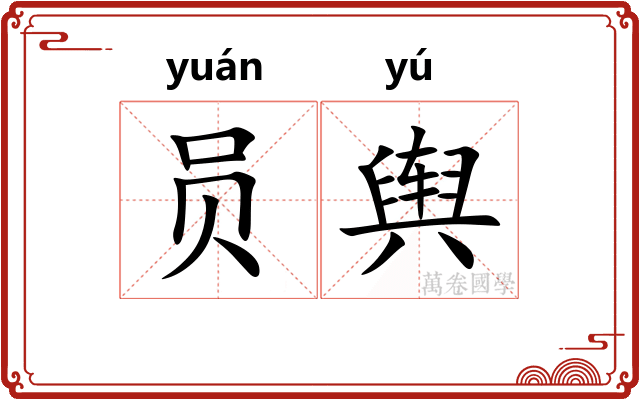 员舆