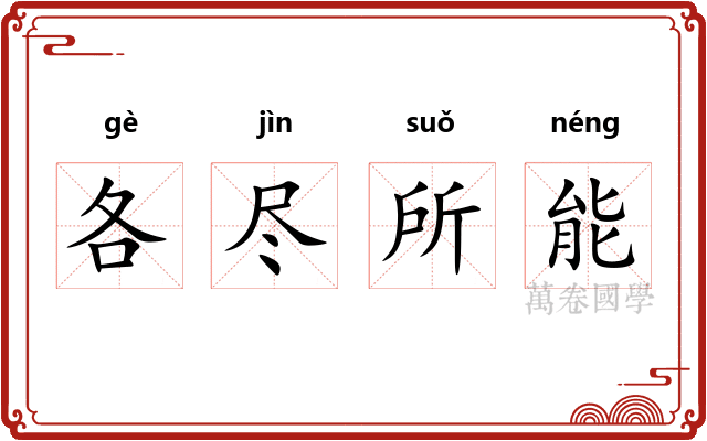 各尽所能 各尽所能
