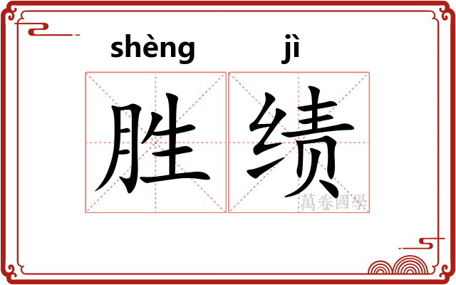 胜绩