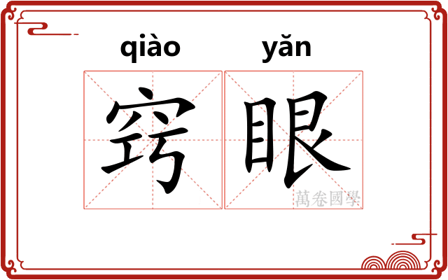 窍眼