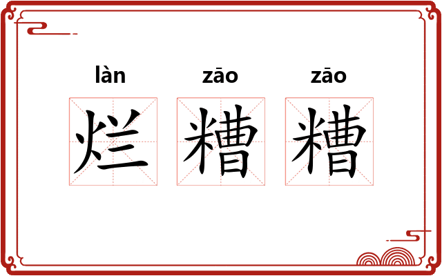 烂糟糟