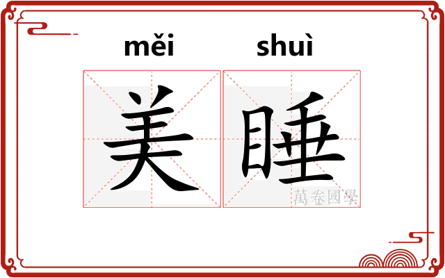 美睡