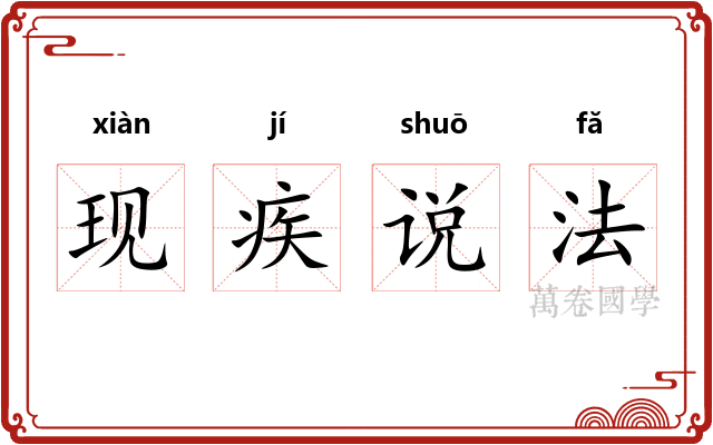 现疾说法