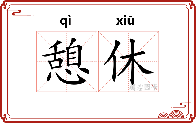 憩休