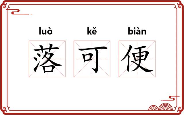 落可便