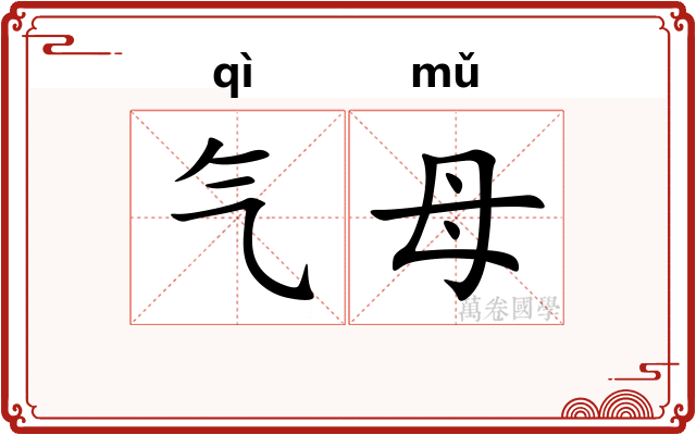 气母