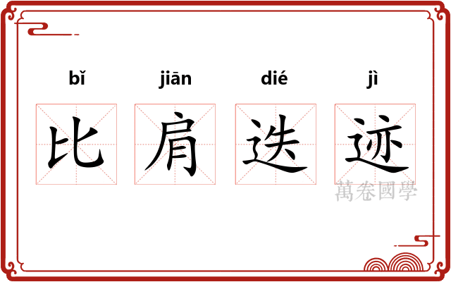 比肩迭迹