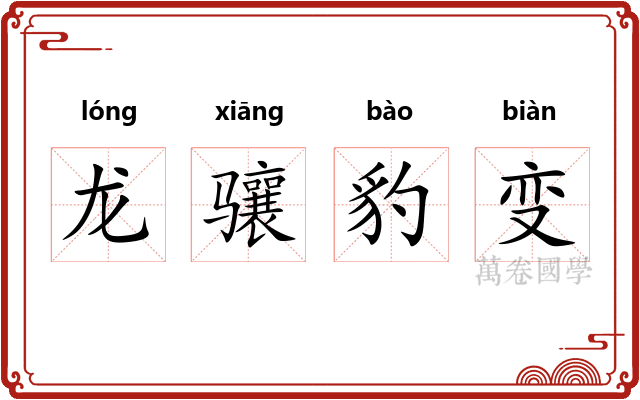 龙骧豹变