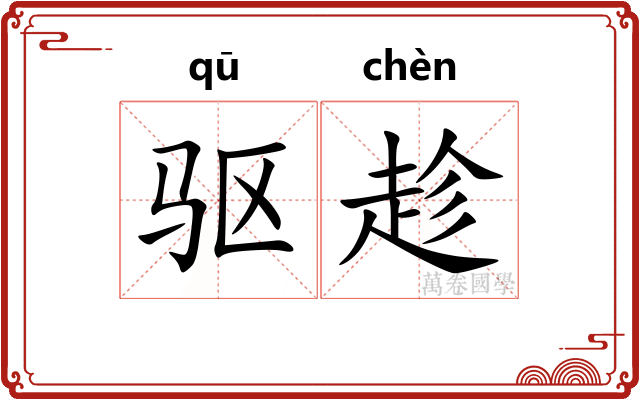 驱趁